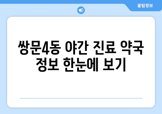 서울시 도봉구 쌍문4동 24시간 토요일 일요일 휴일 공휴일 야간 약국