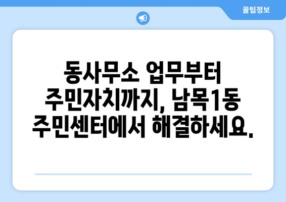 울산시 동구 남목1동 주민센터 행정복지센터 주민자치센터 동사무소 면사무소 전화번호 위치