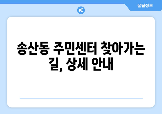 제주도 서귀포시 송산동 주민센터 행정복지센터 주민자치센터 동사무소 면사무소 전화번호 위치