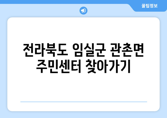 전라북도 임실군 관촌면 주민센터 행정복지센터 주민자치센터 동사무소 면사무소 전화번호 위치