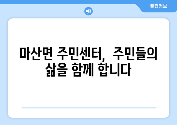 전라남도 구례군 마산면 주민센터 행정복지센터 주민자치센터 동사무소 면사무소 전화번호 위치