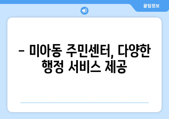 서울시 강북구 미아동 주민센터 행정복지센터 주민자치센터 동사무소 면사무소 전화번호 위치