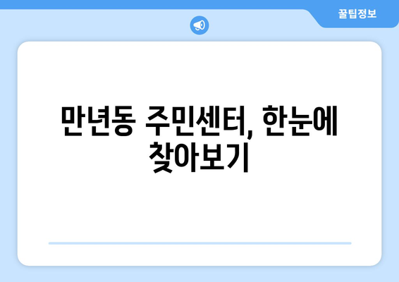 대전시 서구 만년동 주민센터 행정복지센터 주민자치센터 동사무소 면사무소 전화번호 위치