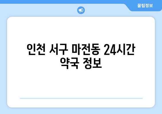 인천시 서구 마전동 24시간 토요일 일요일 휴일 공휴일 야간 약국