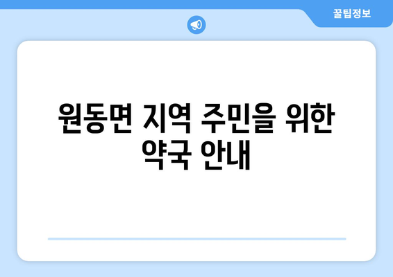 경상남도 양산시 원동면 24시간 토요일 일요일 휴일 공휴일 야간 약국