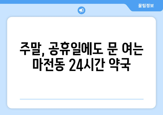 인천시 서구 마전동 24시간 토요일 일요일 휴일 공휴일 야간 약국