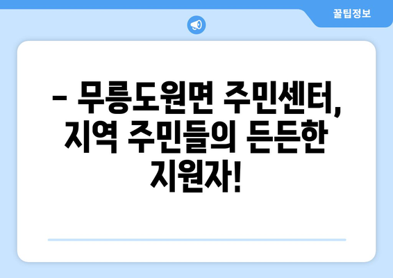 강원도 영월군 무릉도원면 주민센터 행정복지센터 주민자치센터 동사무소 면사무소 전화번호 위치