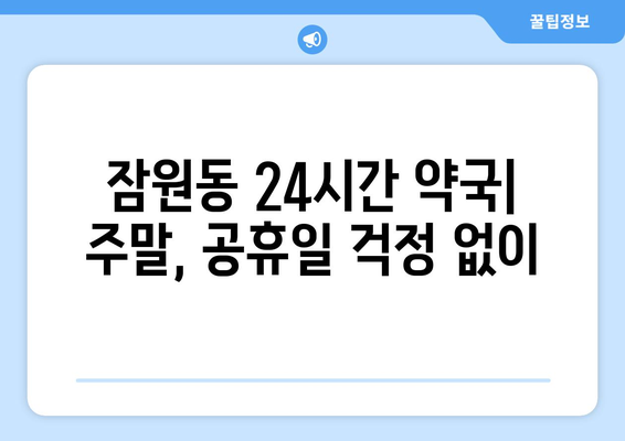 서울시 서초구 잠원동 24시간 토요일 일요일 휴일 공휴일 야간 약국