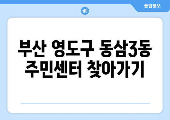 부산시 영도구 동삼3동 주민센터 행정복지센터 주민자치센터 동사무소 면사무소 전화번호 위치