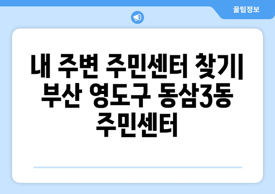 부산시 영도구 동삼3동 주민센터 행정복지센터 주민자치센터 동사무소 면사무소 전화번호 위치