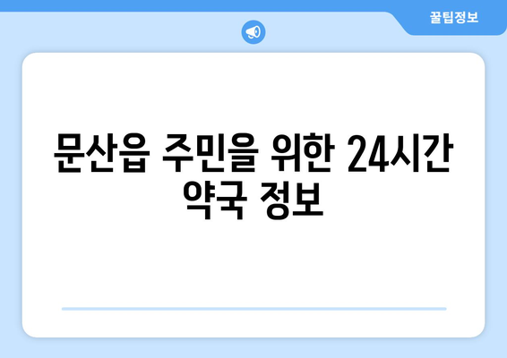 경상남도 진주시 문산읍 24시간 토요일 일요일 휴일 공휴일 야간 약국