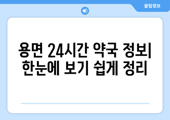 전라남도 담양군 용면 24시간 토요일 일요일 휴일 공휴일 야간 약국