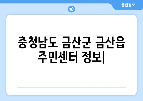 충청남도 금산군 금산읍 주민센터 행정복지센터 주민자치센터 동사무소 면사무소 전화번호 위치