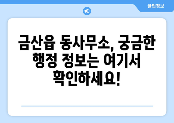 충청남도 금산군 금산읍 주민센터 행정복지센터 주민자치센터 동사무소 면사무소 전화번호 위치