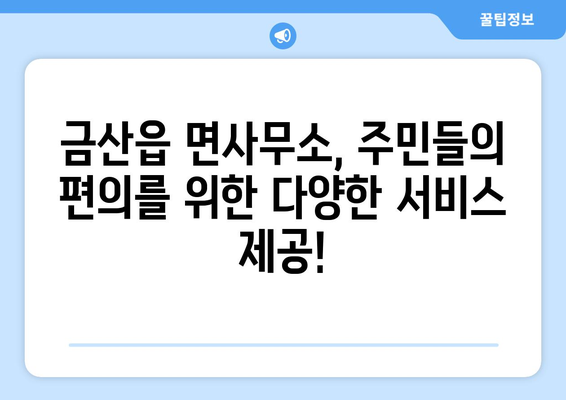 충청남도 금산군 금산읍 주민센터 행정복지센터 주민자치센터 동사무소 면사무소 전화번호 위치