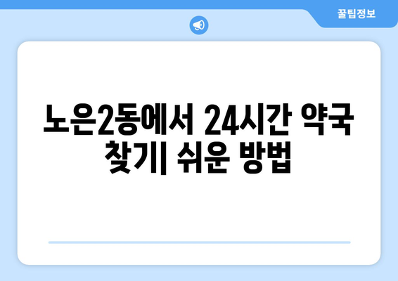 대전시 유성구 노은2동 24시간 토요일 일요일 휴일 공휴일 야간 약국