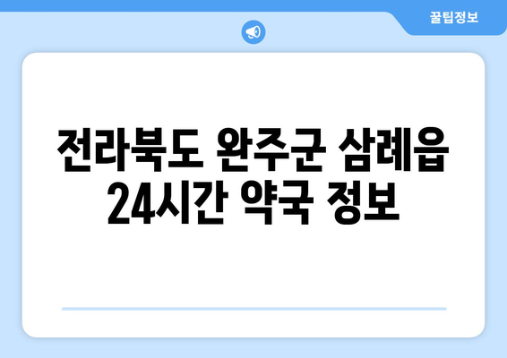 전라북도 완주군 삼례읍 24시간 토요일 일요일 휴일 공휴일 야간 약국