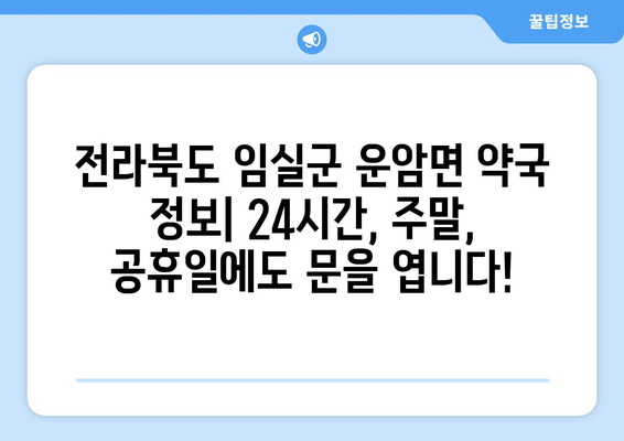 전라북도 임실군 운암면 24시간 토요일 일요일 휴일 공휴일 야간 약국