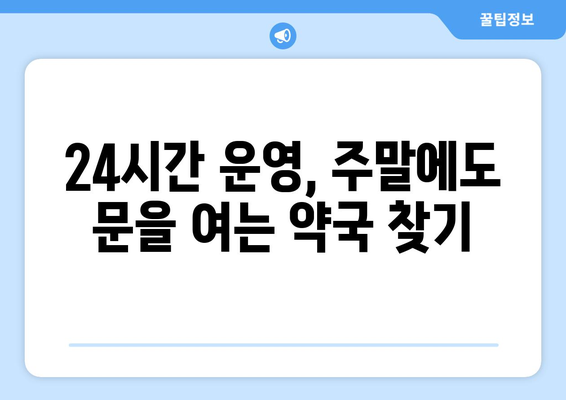 전라북도 완주군 비봉면 24시간 토요일 일요일 휴일 공휴일 야간 약국