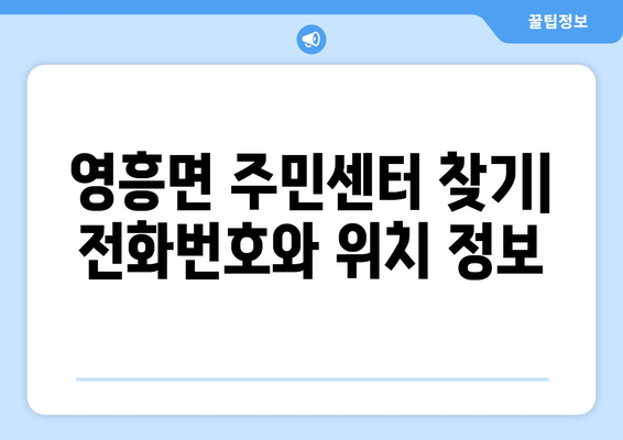 인천시 옹진군 영흥면 주민센터 행정복지센터 주민자치센터 동사무소 면사무소 전화번호 위치