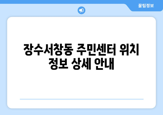 인천시 남동구 장수서창동 주민센터 행정복지센터 주민자치센터 동사무소 면사무소 전화번호 위치