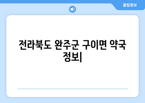 전라북도 완주군 구이면 24시간 토요일 일요일 휴일 공휴일 야간 약국