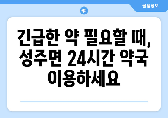 충청남도 보령시 성주면 24시간 토요일 일요일 휴일 공휴일 야간 약국