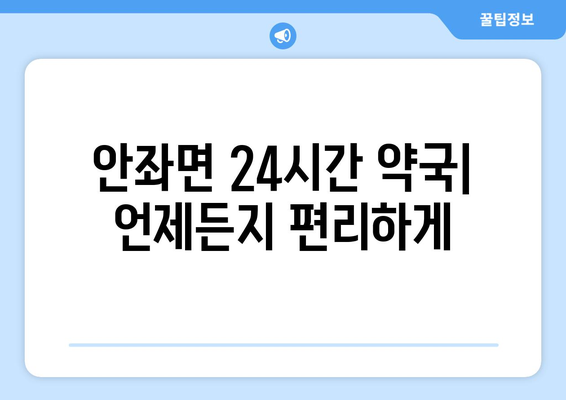 전라남도 신안군 안좌면 24시간 토요일 일요일 휴일 공휴일 야간 약국