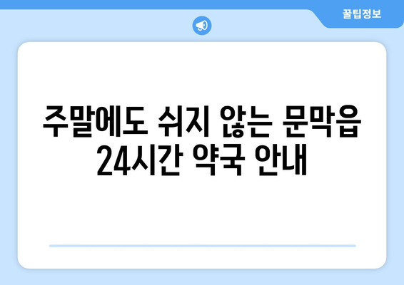 강원도 원주시 문막읍 24시간 토요일 일요일 휴일 공휴일 야간 약국