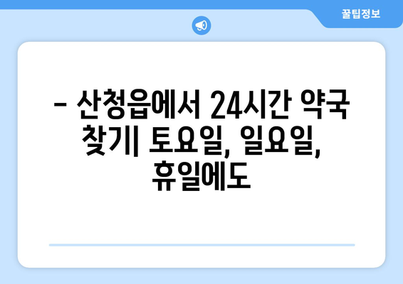 경상남도 산청군 산청읍 24시간 토요일 일요일 휴일 공휴일 야간 약국