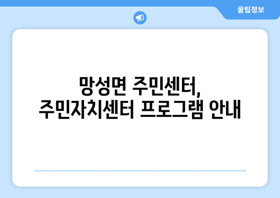 전라북도 익산시 망성면 주민센터 행정복지센터 주민자치센터 동사무소 면사무소 전화번호 위치