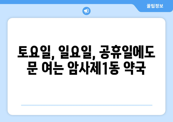 서울시 강동구 암사제1동 24시간 토요일 일요일 휴일 공휴일 야간 약국