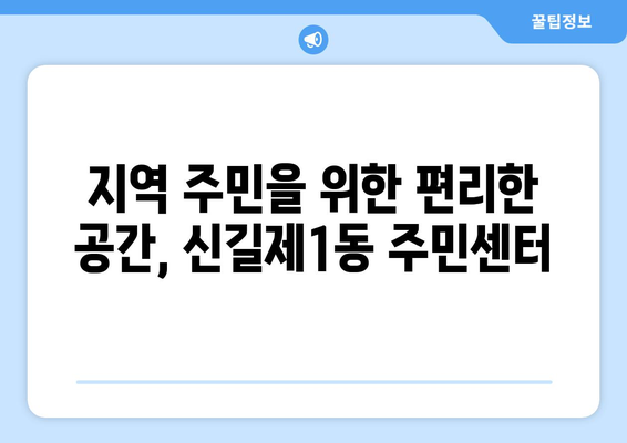 서울시 영등포구 신길제1동 주민센터 행정복지센터 주민자치센터 동사무소 면사무소 전화번호 위치