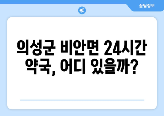 경상북도 의성군 비안면 24시간 토요일 일요일 휴일 공휴일 야간 약국