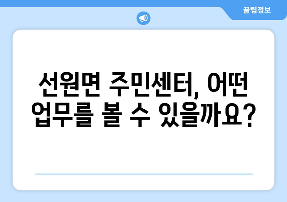 인천시 강화군 선원면 주민센터 행정복지센터 주민자치센터 동사무소 면사무소 전화번호 위치