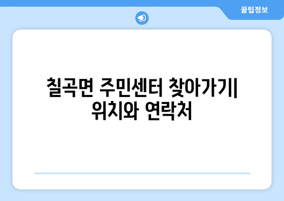 경상남도 의령군 칠곡면 주민센터 행정복지센터 주민자치센터 동사무소 면사무소 전화번호 위치