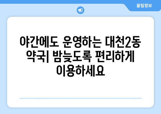 충청남도 보령시 대천2동 24시간 토요일 일요일 휴일 공휴일 야간 약국