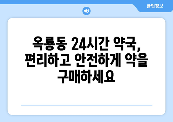 충청남도 공주시 옥룡동 24시간 토요일 일요일 휴일 공휴일 야간 약국