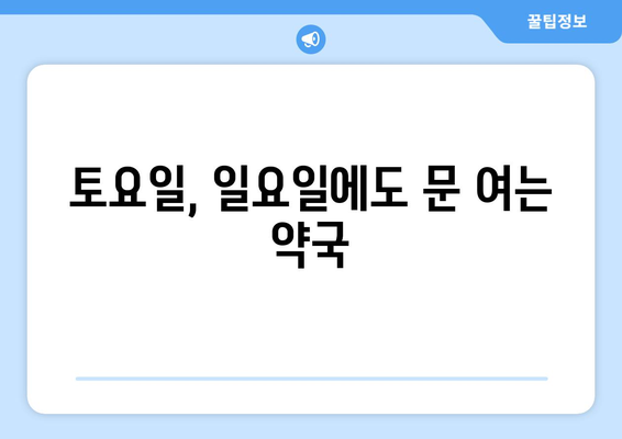 경상남도 양산시 원동면 24시간 토요일 일요일 휴일 공휴일 야간 약국