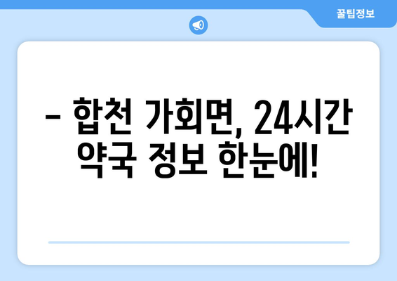 경상남도 합천군 가회면 24시간 토요일 일요일 휴일 공휴일 야간 약국