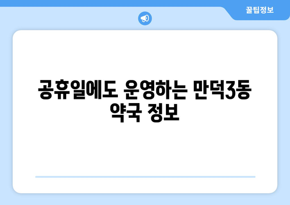 부산시 북구 만덕3동 24시간 토요일 일요일 휴일 공휴일 야간 약국