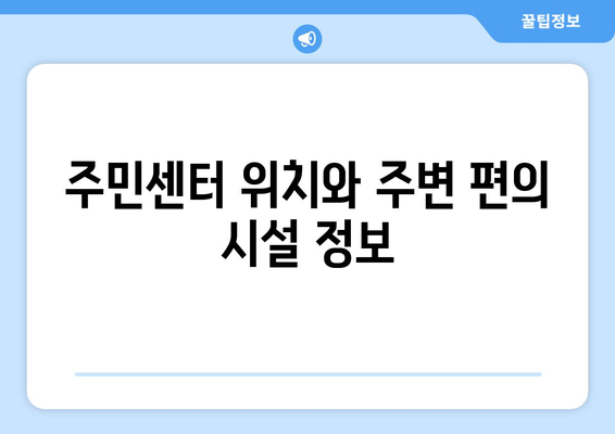 충청북도 청주시 서원구 사직2동 주민센터 행정복지센터 주민자치센터 동사무소 면사무소 전화번호 위치