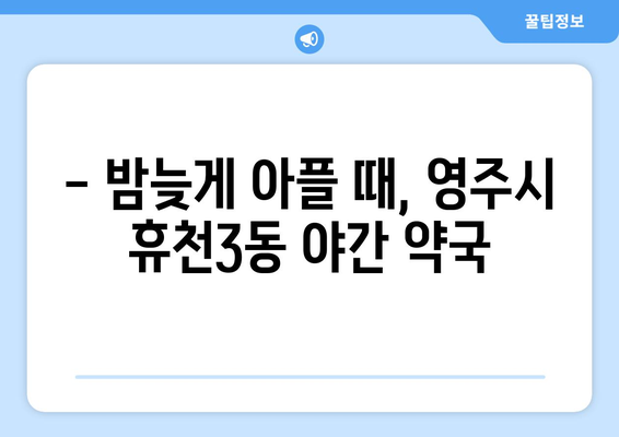 경상북도 영주시 휴천3동 24시간 토요일 일요일 휴일 공휴일 야간 약국