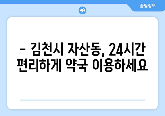 경상북도 김천시 자산동 24시간 토요일 일요일 휴일 공휴일 야간 약국