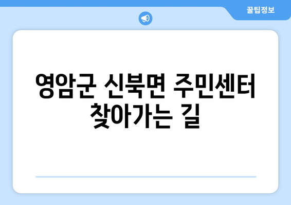 전라남도 영암군 신북면 주민센터 행정복지센터 주민자치센터 동사무소 면사무소 전화번호 위치