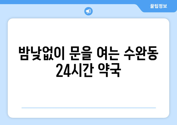 광주시 광산구 수완동 24시간 토요일 일요일 휴일 공휴일 야간 약국