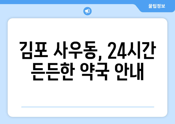 경기도 김포시 사우동 24시간 토요일 일요일 휴일 공휴일 야간 약국