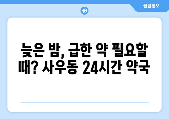 경기도 김포시 사우동 24시간 토요일 일요일 휴일 공휴일 야간 약국