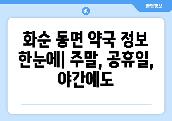 전라남도 화순군 동면 24시간 토요일 일요일 휴일 공휴일 야간 약국