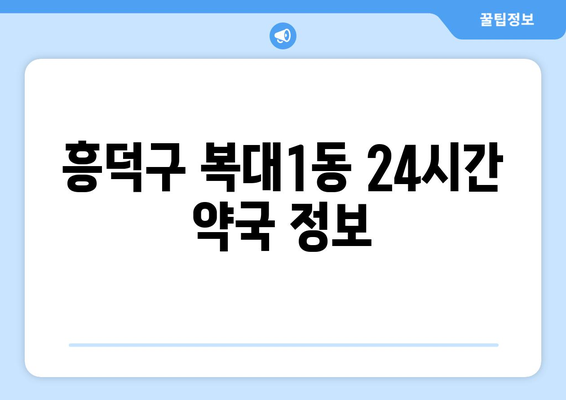 충청북도 청주시 흥덕구 복대1동 24시간 토요일 일요일 휴일 공휴일 야간 약국